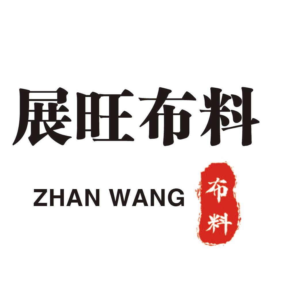 展旺布料批发零售