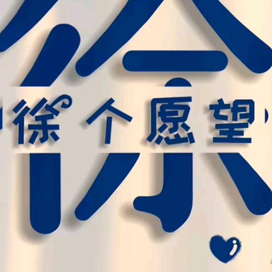徐个愿望