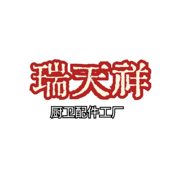 瑞天祥厨卫配件批发