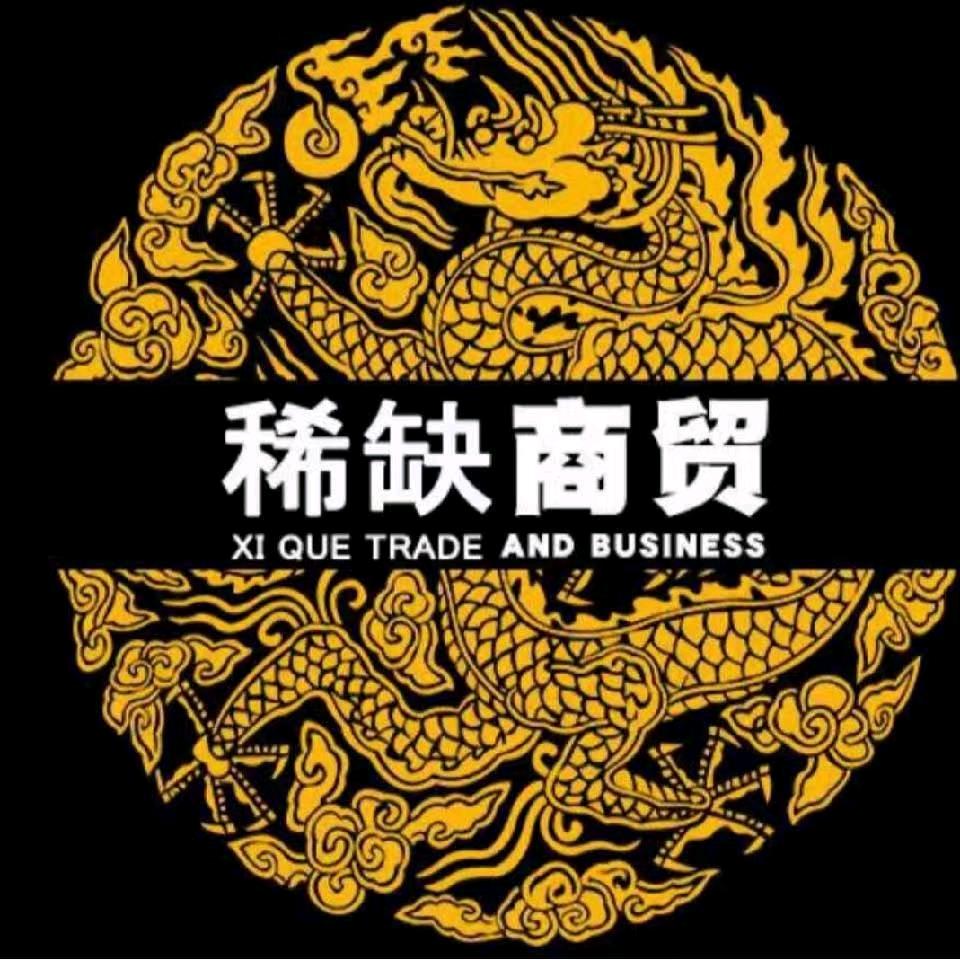 河南稀缺商贸有限公司