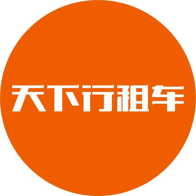 天下行租车