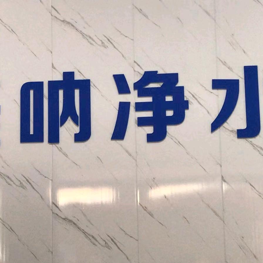 不食烟火美呐净水器