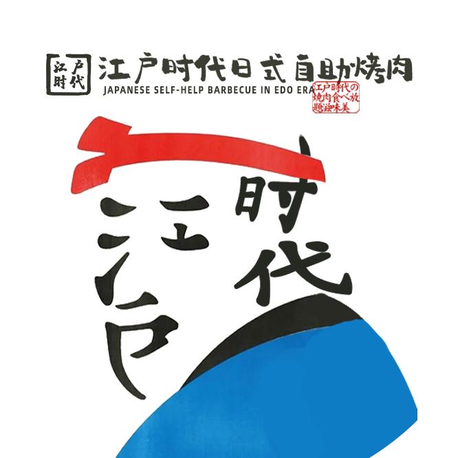 江户时代日式烤肉店