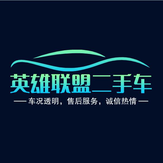 郑州英雄联盟二手车