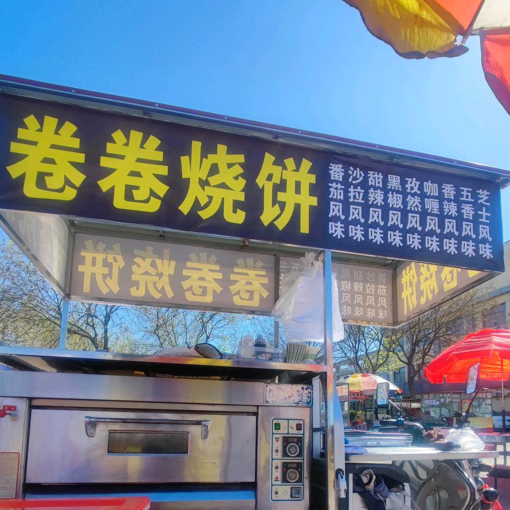 卷卷烧饼（招学员）