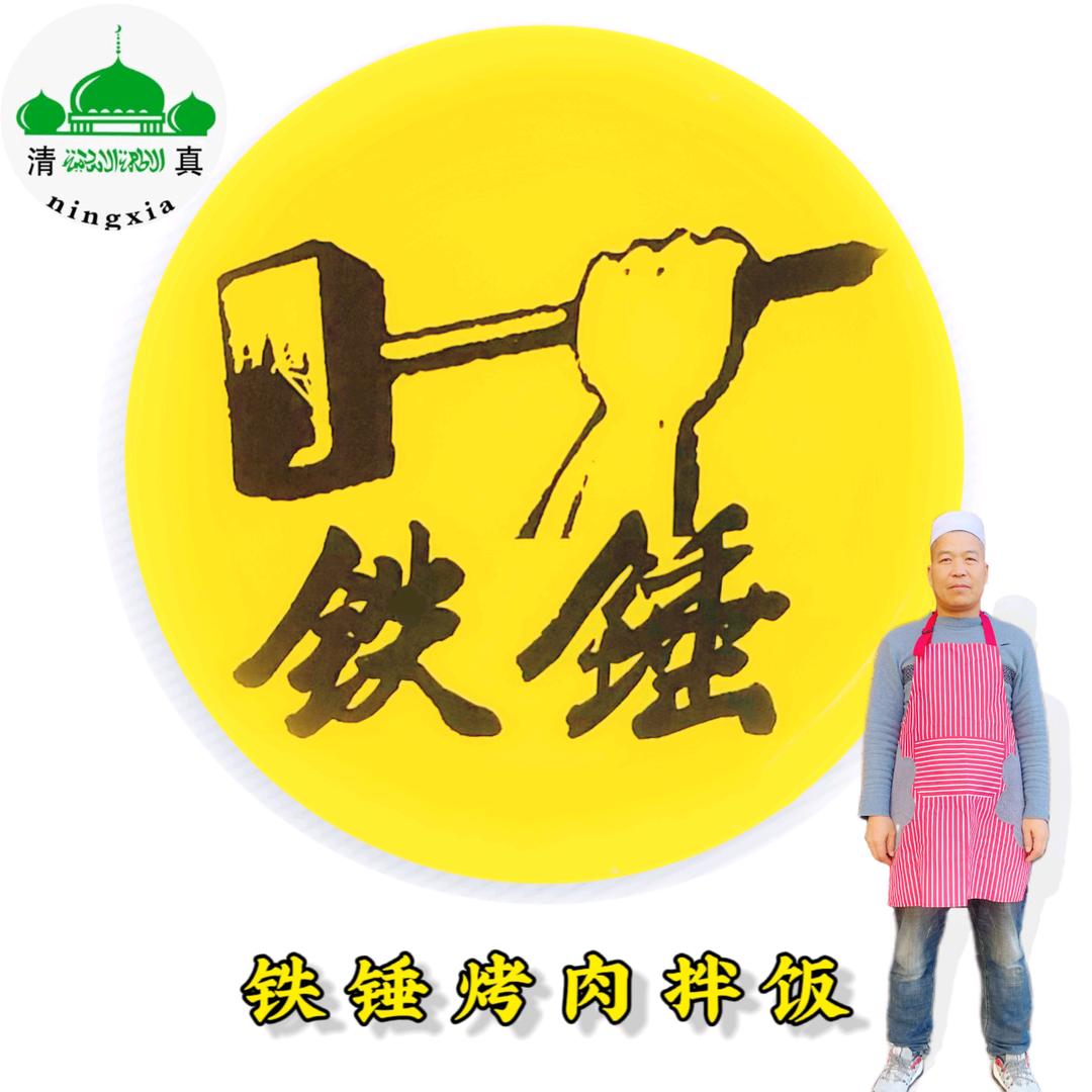 铁锤烤肉拌饭