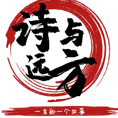 好歌分享诗与远方