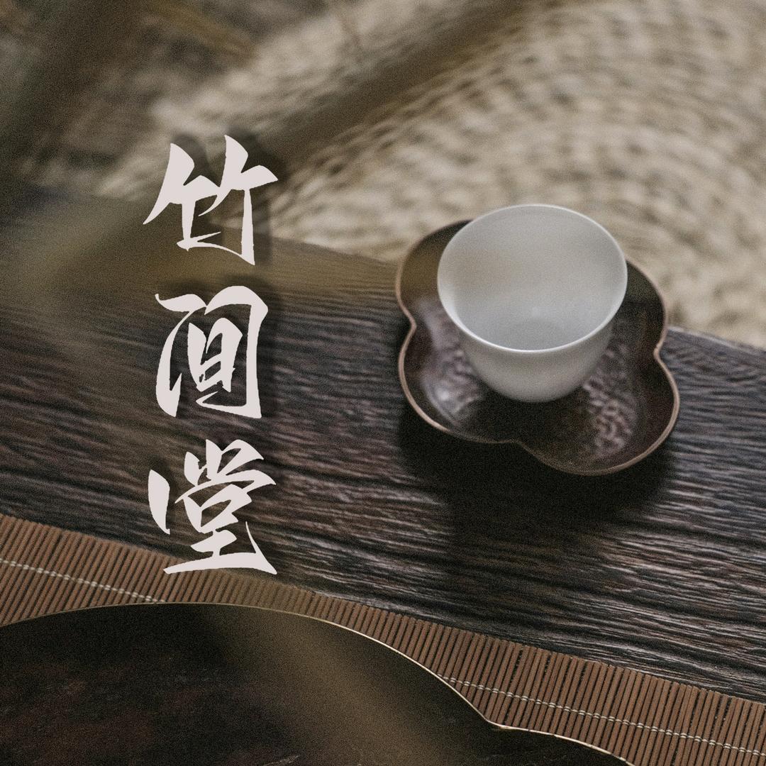竹间堂