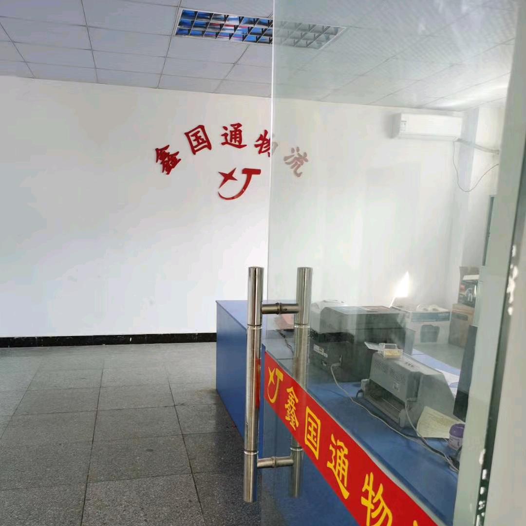 深圳市鑫国通物流有限公司益阳分公司