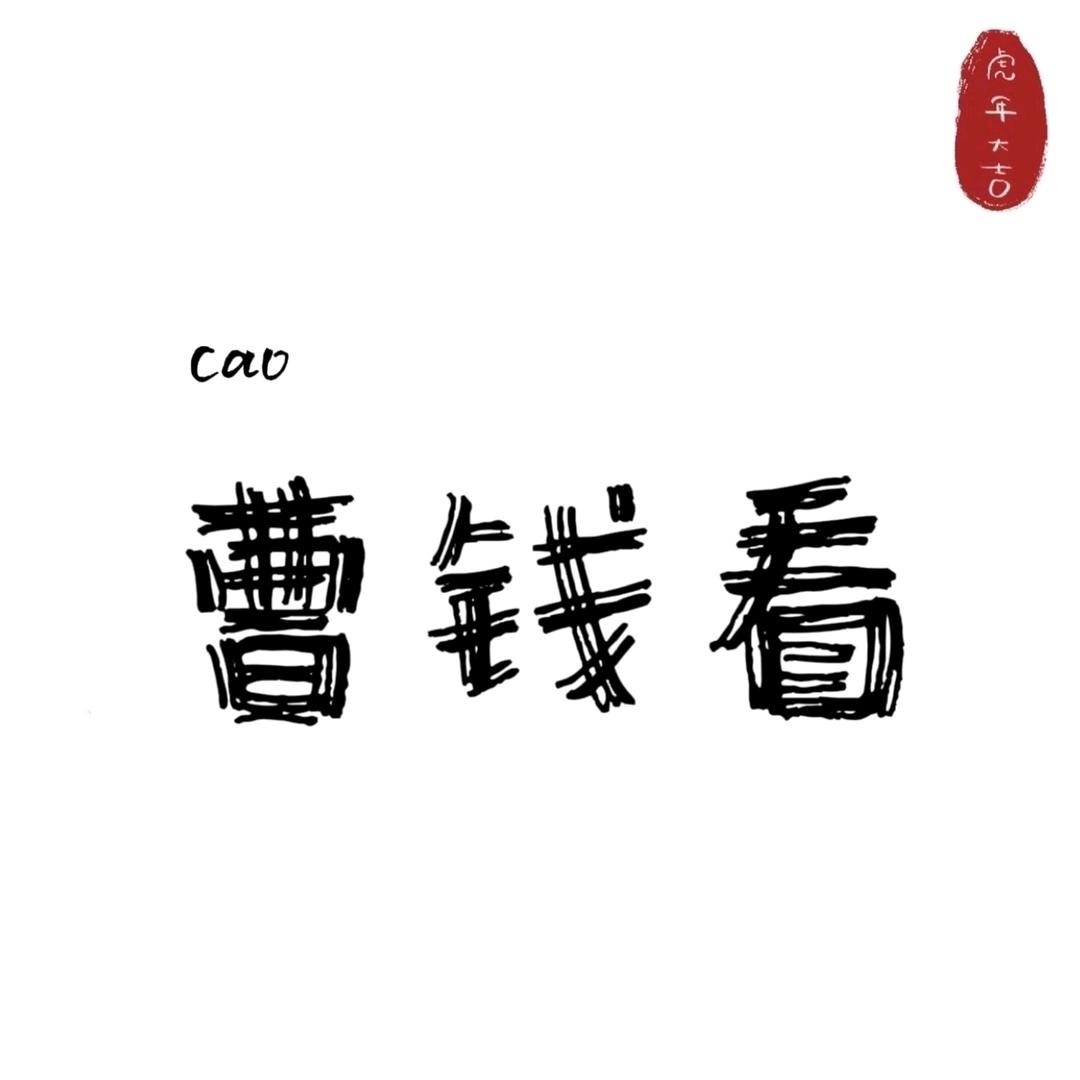 独一味鲜拌凉菜