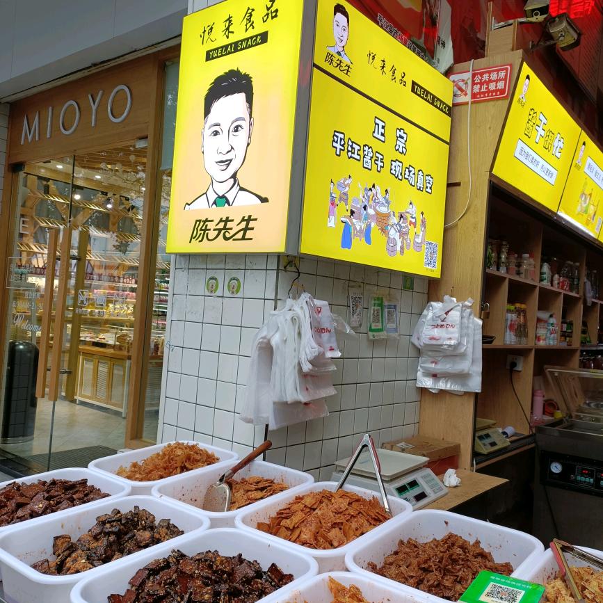 陈先生平江土特产
