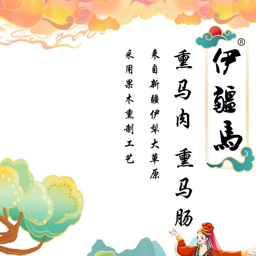 伊犁伊疆马食品销售有限公司