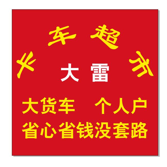 大雷卡车城