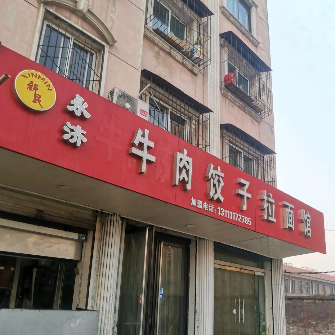 侯马市沈新民牛肉拉面店