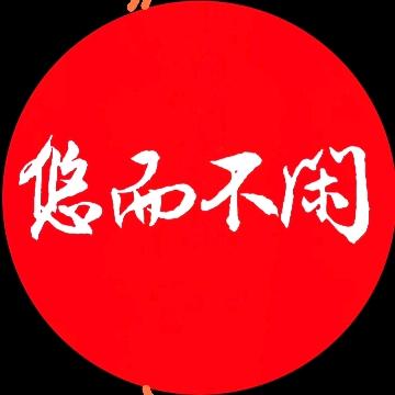 悠而不闲自得