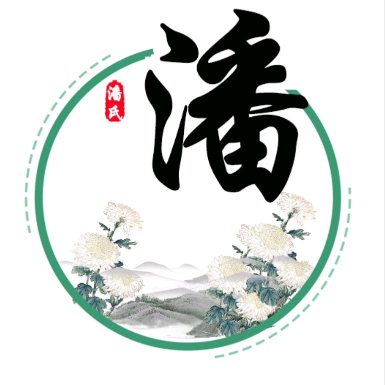 潘氏家族