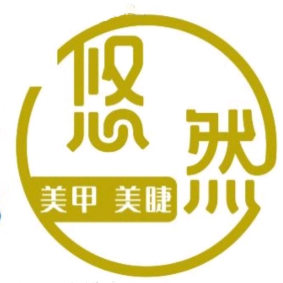 悠然美甲美睫店