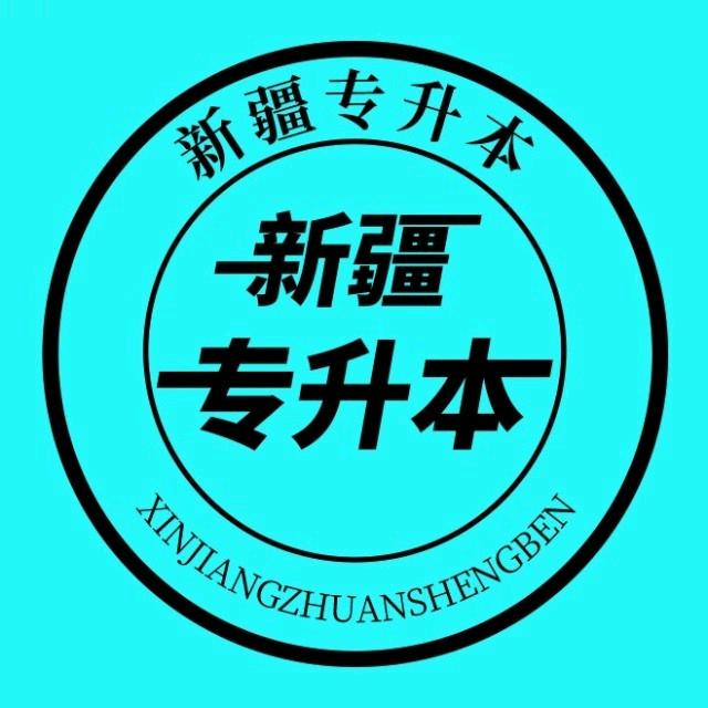 新疆专升本