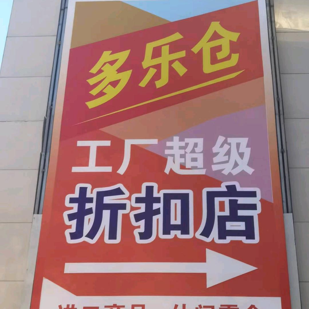多乐仓工厂超级折扣店