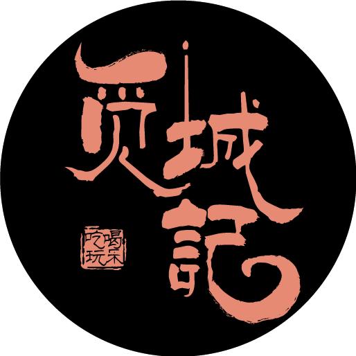 觅城记