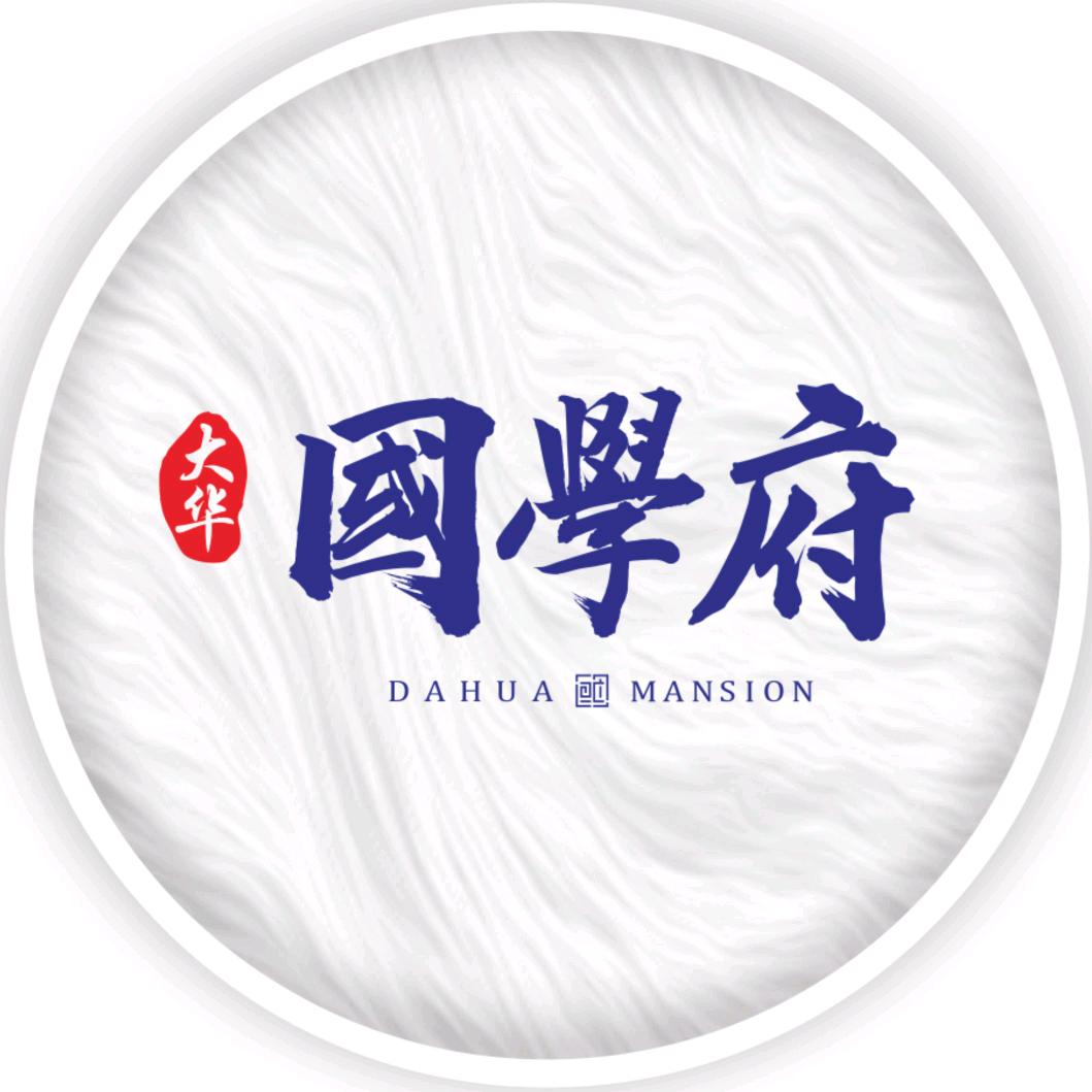 @西华大华国学府