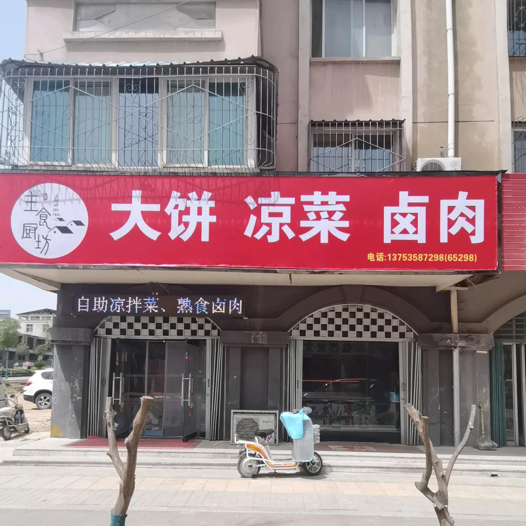 主食厨坊大饼凉菜卤肉