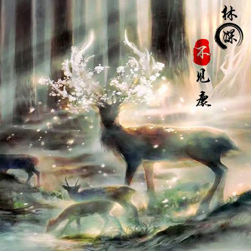 林深🎣不见鹿
