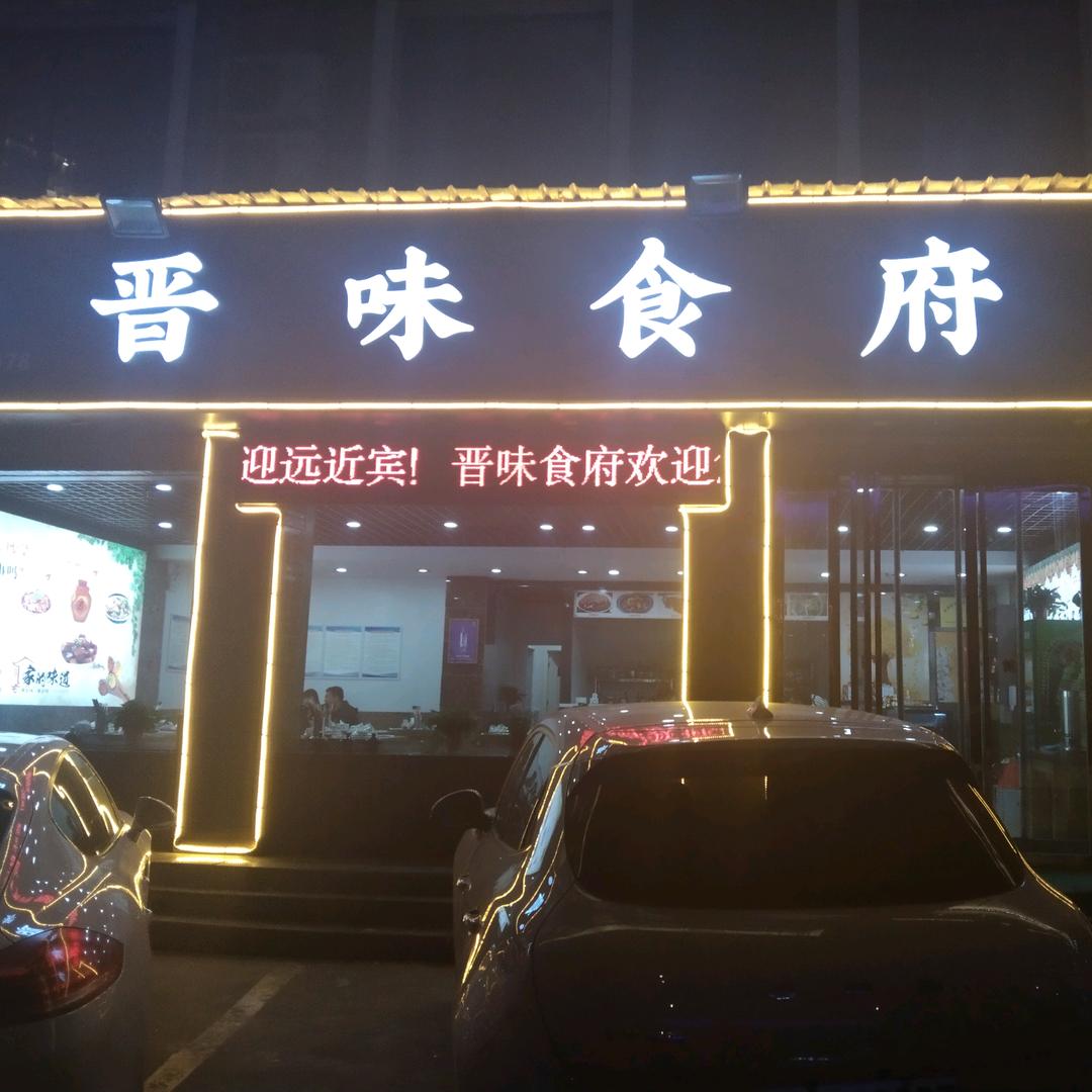 运城晋味食府（禹香苑）