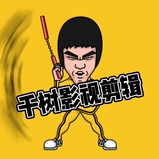 @千树影视剪辑