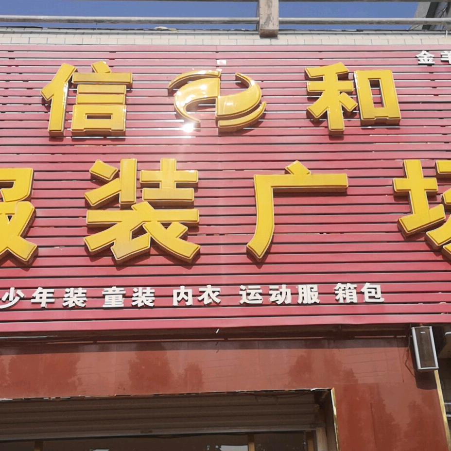 信和服装广场