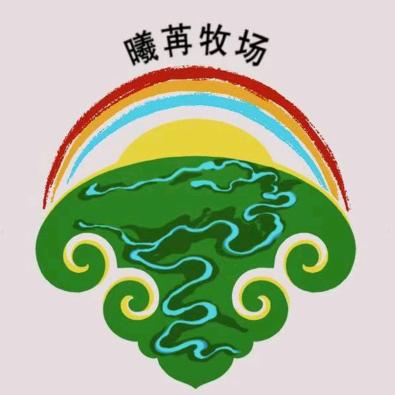 曦苒牧场