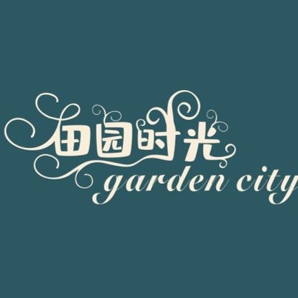 田园时光