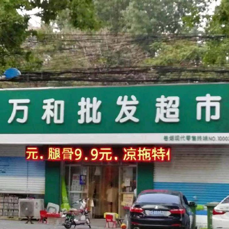 万和超市(胜利北路店)官方号
