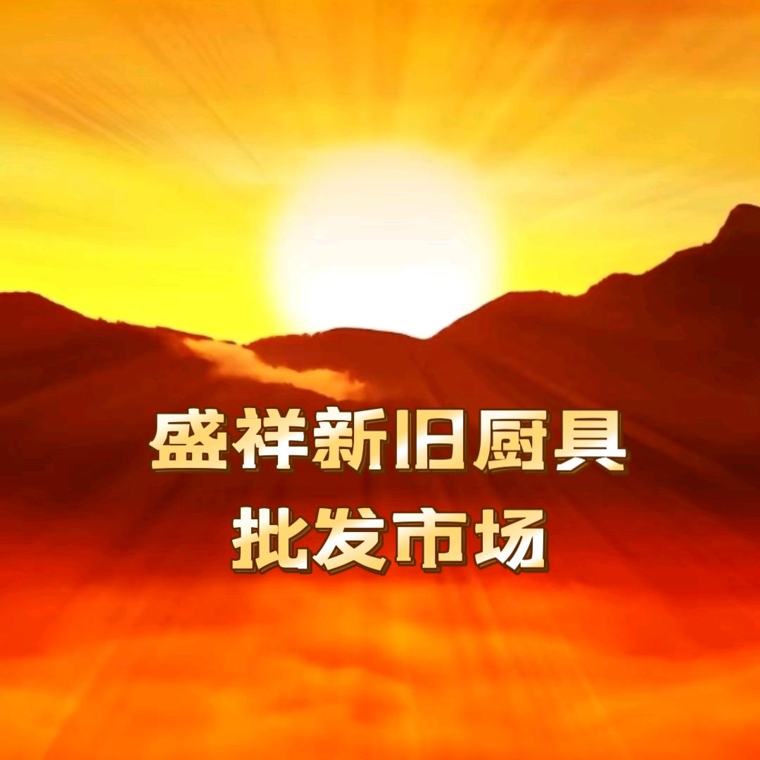 漯河盛祥厨具交易中心