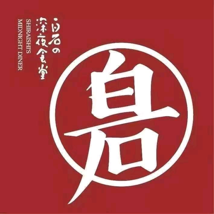 漯河市白石深夜餐厅