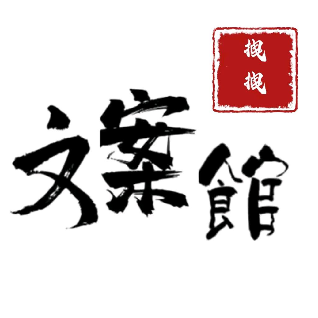 菡宇文案馆