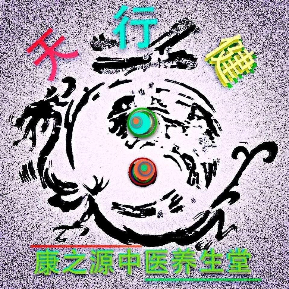 易渡康之源