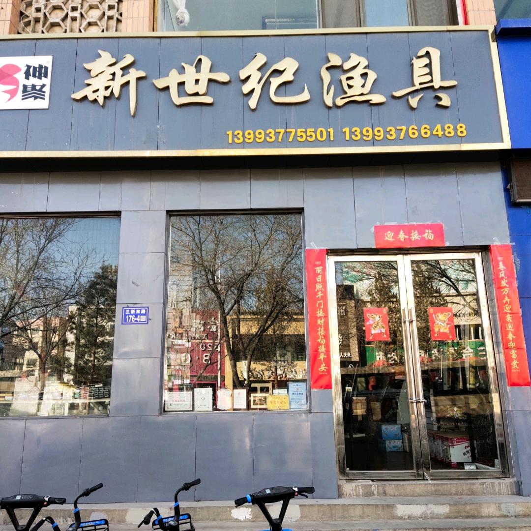 嘉峪关新世纪钓之乐渔具