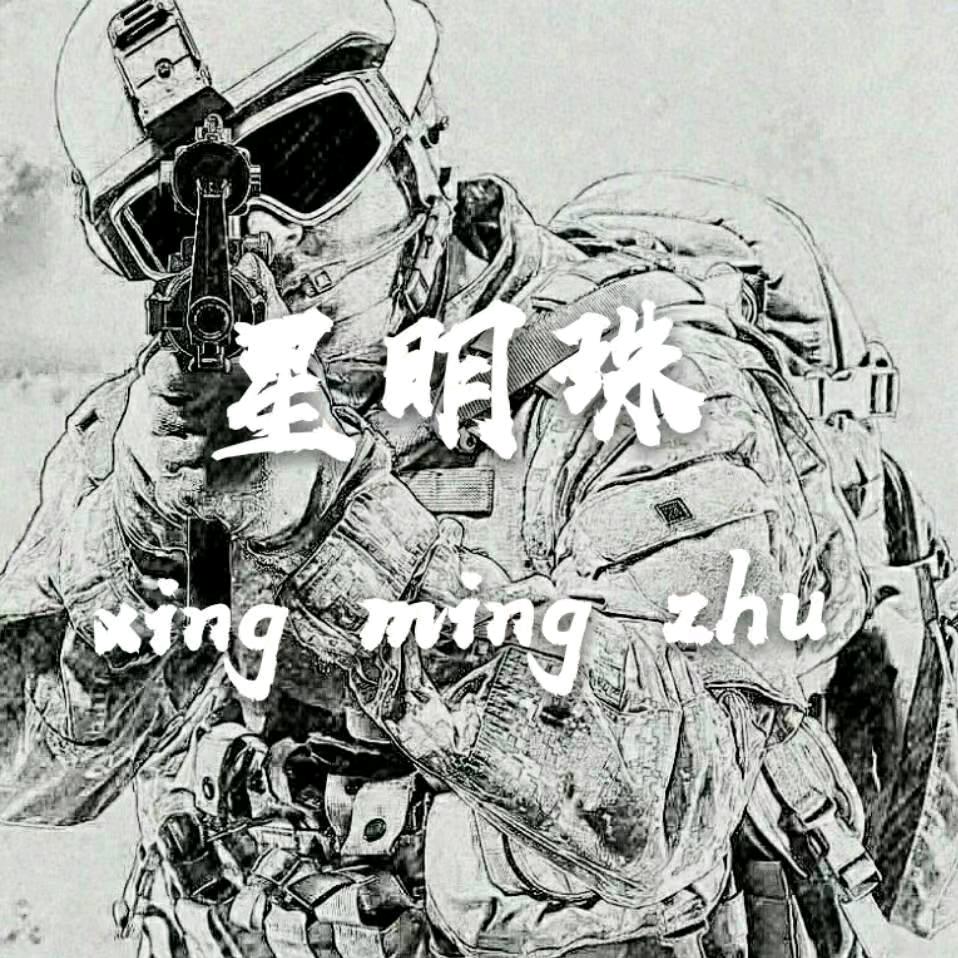星明珠