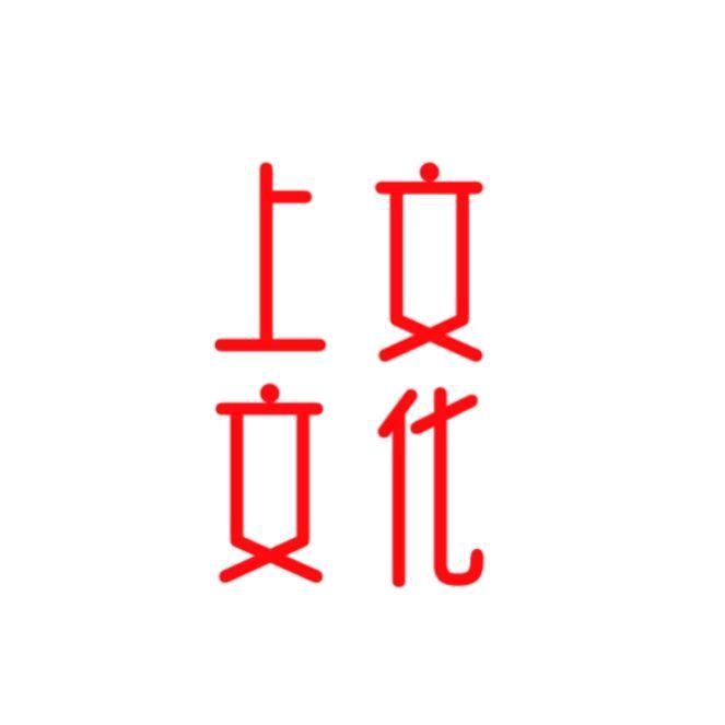上羽「爱世界」
