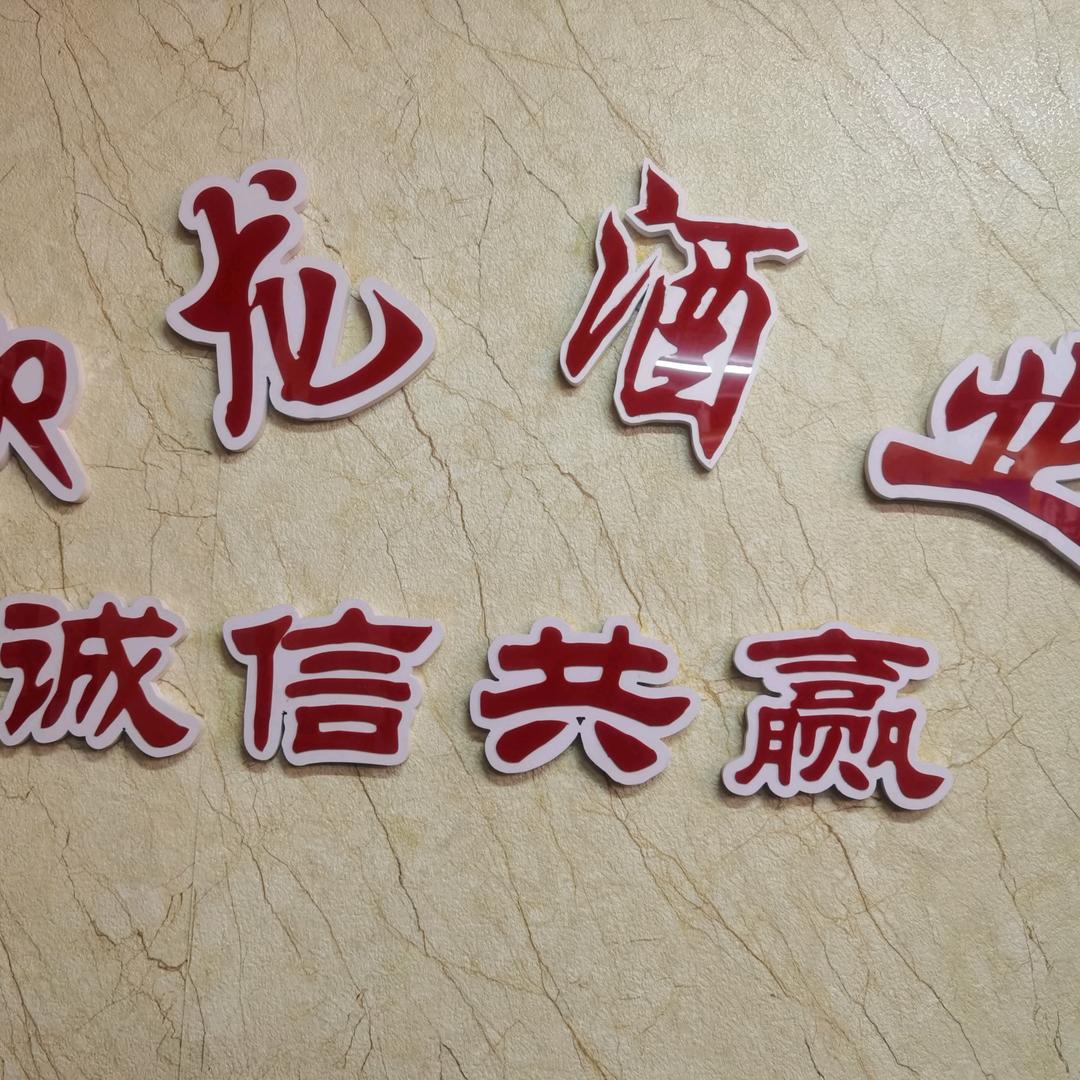 @泰龙烟酒行