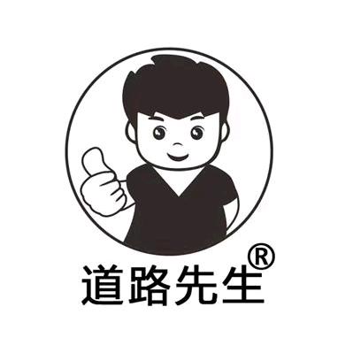 道路先生交通设施