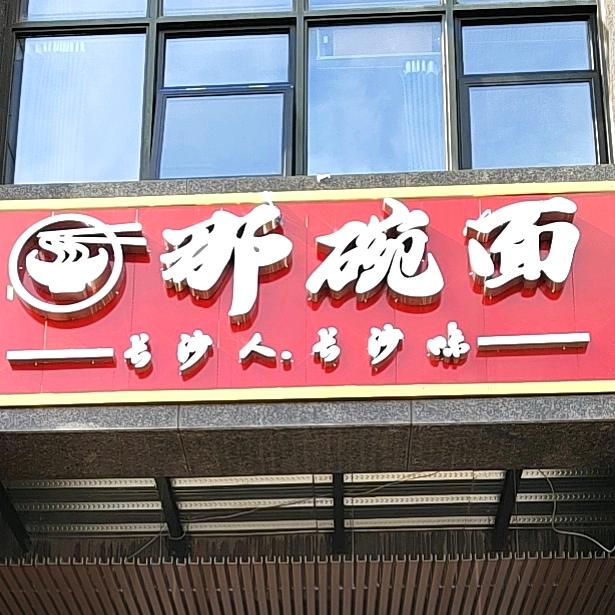 娜娜