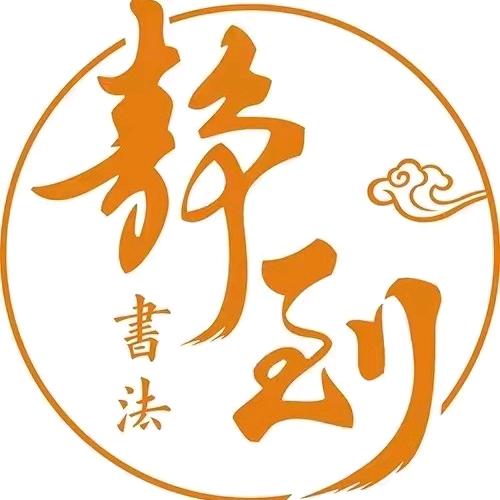 星羿教育静到书法