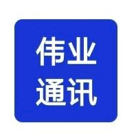 伟业通讯