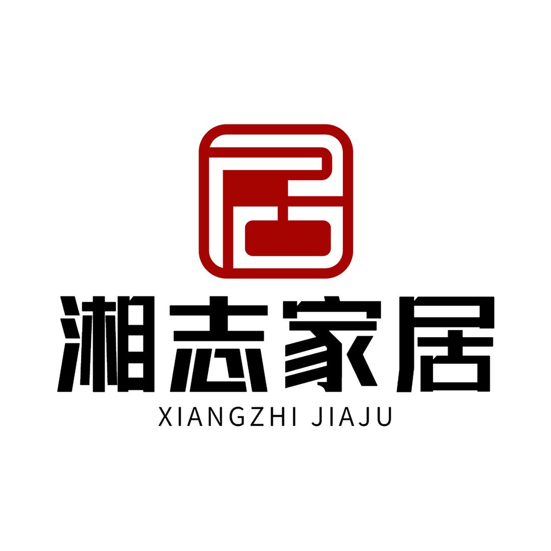 湘志家居
