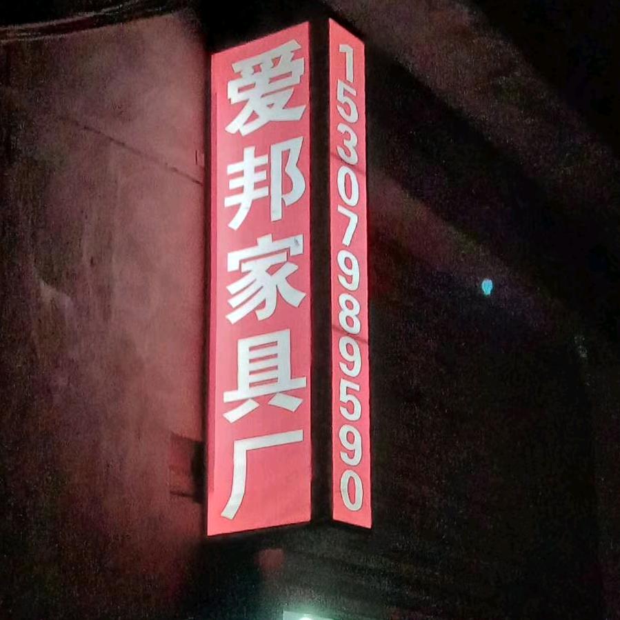 邦邦兄……爱邦家具