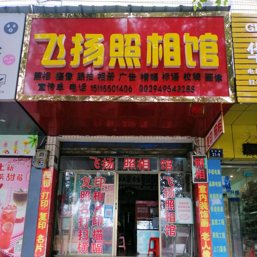 飞扬摄影