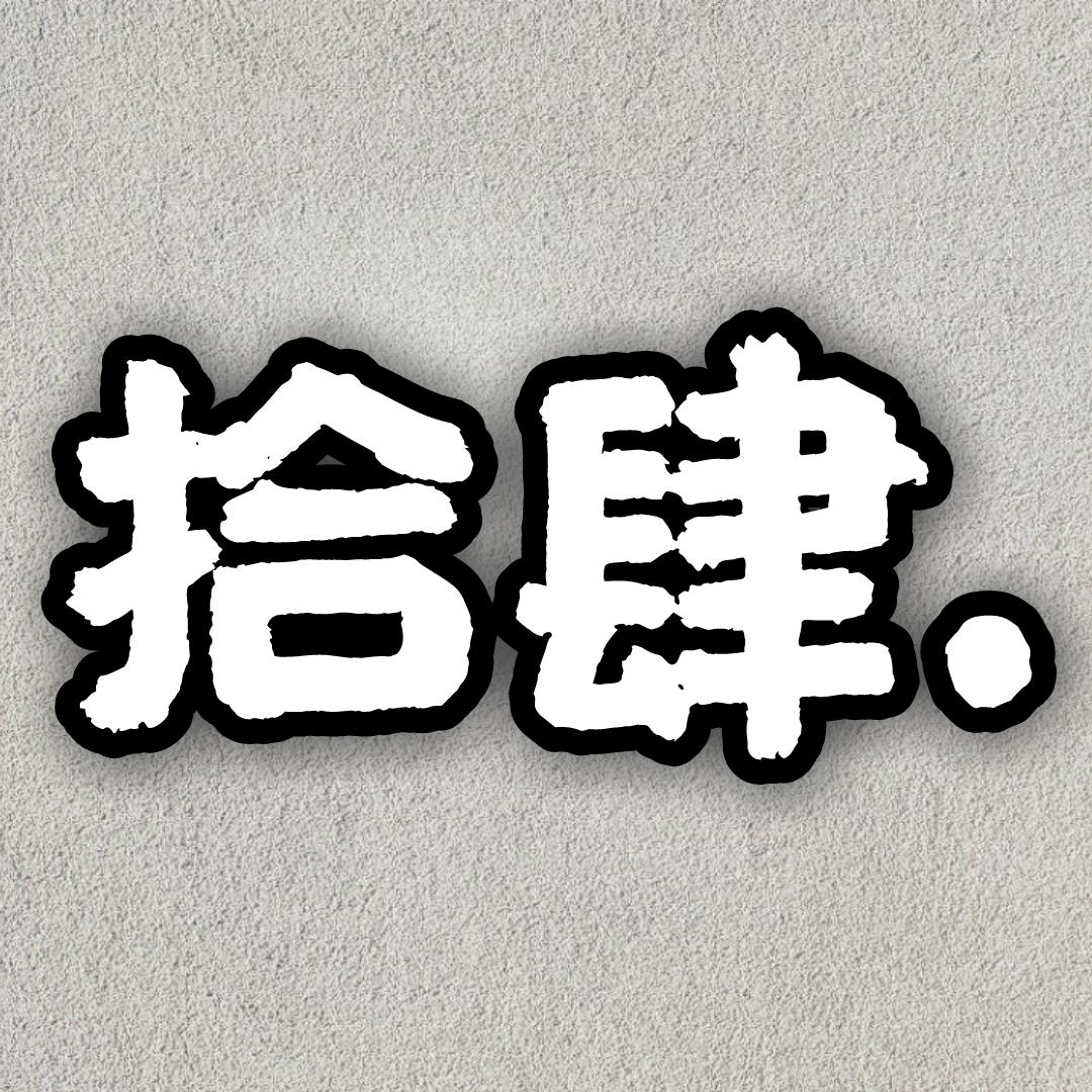 做装修的拾肆