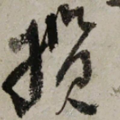 闲者
